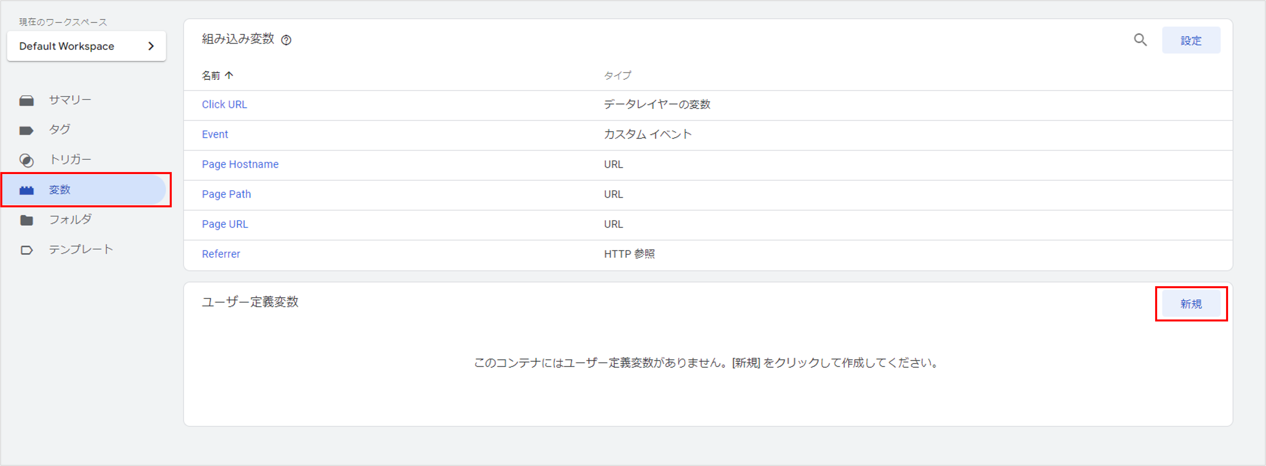 GTMコンテナ変数設定画面